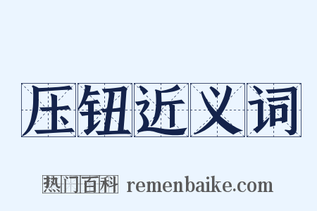 压钮近义词是什么意思的图片